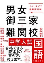 【中古】 男女御三家・難関校　中学入試国語を読み解く ふくしま式で最難関突破！／福嶋隆史(著者)