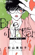  Bite　Maker　―王様のΩ―(6) フラワーCベツコミ／杉山美和子(著者)