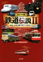 【中古】 鉄道伝説　完全保存版(II) 昭和・平成を駆け抜けた鉄道たち／BSフジ「鉄道伝説」製作班(著者)