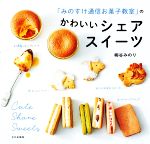 【中古】 「みのすけ通信お菓子教室」のかわいいシェアスイーツ／柳谷みのり(著者)