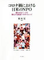 【中古】 コロナ禍に