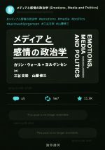 【中古】 メディアと感情の政治学／カリン・ウォール・ヨルゲンセン(著者),三谷文栄(訳者),山腰修三(訳者)