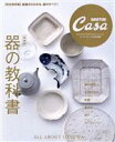 【中古】 器の教科書 新装版 完全保存版 マガジンハウスムック Casa BRUTUS特別編集／マガジンハウス(編者)