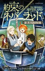 【中古】 【小説】約束のネバーランド　～想い出のフィルムたち