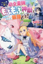 Canvas Library - 【中古】 へっぽこ幼女薬師はもふもふ神獣と仲良しなので最強です！ ベリーズファンタジー／友野紅子(著者),藻(イラスト)