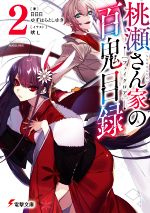 【中古】 桃瀬さん家の百鬼目録(2) 電撃文庫/日日日(著者),アンソロジー(著者),ゆずはらとしゆき(著者),吠L(イラスト)