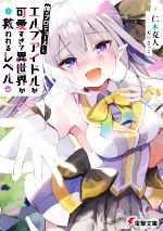 Dengeki Library - 【中古】 俺のプロデュースしたエルフアイドルが可愛すぎて異世界が救われるレベル 電撃文庫／仁木克人(著者),天川さっこ(イラスト)