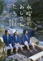 【中古】 水曜日のおじさんたち／鈴井貴之(著者),藤村忠寿(著者),嬉野雅道(著者)