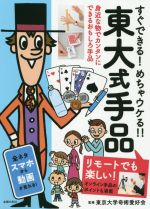 【中古】 すぐできる！めちゃウケる！！東大式手品 リモートで