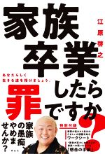 【中古】 家族卒業したら罪ですか？ あなたらしく生きる道を授けましょう／江原啓之(著者)