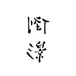 【中古】 Best　Selection　Songs　2004〜2018（Vol．3）“倒影（Reflection）”／李志