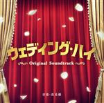 【中古】 ウェディング・ハイ　オリジナル・サウンドトラック／高見優（音楽）