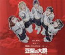 【中古】 豆んJOY/間違いだらけのヒーロー(CD盤)/豆柴の大群