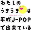 【中古】 クライマックス　うきうき平成J－POP（Blu－spec　CD2）／（オムニバス）,nobodyknows+＋,TRF,広瀬香美,ZOO,SPEED,THE　BOOM,森高千里