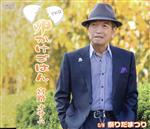 【中古】 卵かけごはん／宮路オサム