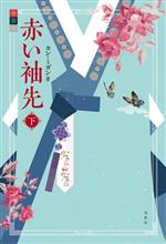 【中古】 赤い袖先(下)／カン・ミガン(著者)