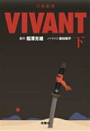 【中古】 日曜劇場　VIVANT(下) 扶桑社文庫／蒔田陽平(著者),福澤克雄(原作)