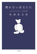 【中古】 眠れないあなたに おだやかな心をつくる処方箋／松浦弥太郎(著者)