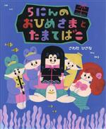 【中古】 5にんのおひめさまとたまてばこ／さわだひさな(著者)