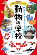 【中古】 動物の学校 わかりやすくておもしろい！！ ニュートン科学の学校シリーズ／門脇正史(監修)