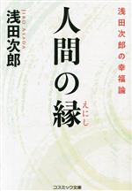 【中古】 人間の縁　浅田次郎の幸福論 コスミック文庫／浅田次郎(著者)