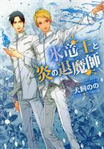 【中古】 氷竜王と炎の退魔師 キャラ文庫／犬飼のの(著者),笠井あゆみ(イラスト)