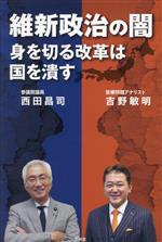 【中古】 維新政治の闇　身を切る改革は国を潰す／吉野敏明(著者),西田昌司(著者)