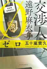 Mystery , Suspense - 【中古】 交渉人・遠野麻衣子　ゼロ／五十嵐貴久(著者)