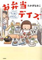 【中古】 お弁当デイズ　コミックエッセイ 夫と娘とときどき自分弁当／たかぎなおこ(著者)