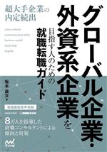 【中古】 グローバル企業・外資系企業を目指す人のための就職転職ガイド／坂本直文(著者)