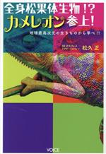 【中古】 全身松果体生物！？カメレオン参上！地球最高次元の生きものから学べ！！／松久正(著者)