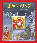 【中古】 きのいいサンタ　改訂版／さとうわきこ(著者)