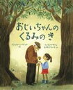 【中古】 おじいちゃんのくるみのき 児童図書館・絵本の部屋／ひさやまたいち(訳者),アミ・ジョーン・パケット(文),フェリシタ・サラ(絵)