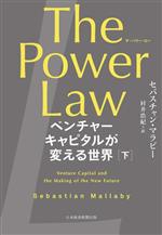 【中古】 The　Power　Law　ベンチャーキャピタルが変える世界(下)／セバスチャン・マラビー(著者),村井浩紀(訳者)