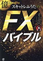  億トレーダースキャトレふうたのFXバイブル／スキャトレふうた(著者)