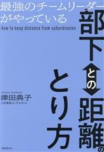 【中古】 最強のチームリーダーがやっている　部下との距離のとり方／津田典子(著者)