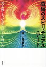 【中古】 奇跡のスピリチュアル アート天上界とつながりパワーを浴びる／綾小路有則(著者)