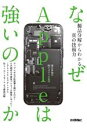 【中古】 なぜAppleは強いのか 製品分解からわかる真の技術力/清水洋治(著者),テカナリエ(監修)