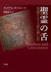 【中古】 聖霊の舌 異端モンタノス派の滅亡史／ウィリアム・タバニー(著者),阿部重夫(訳者)