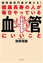 【中古】 健康長寿の人が毎日やっている血管にいいこと 循環器専門医が教える！／別府浩毅(著者)