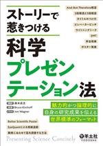  ストーリーで惹きつける科学プレゼンテーション法 魅力的かつ論理的に自身の研究成果を伝える世界標準のフォーマット／Bruce　Kirchoff(著者),庫本高志(訳者),Jon　Wagner(イラスト)