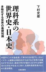  理科系の世界史・日本史 多極化する世界の基礎知識／下村史雄(著者)