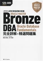 【中古】 オラクル認定資格試験対策書　ORACLE　MASTER　Bronze　DBA　Oracle　Database　Fundamentals　完全詳解＋精選問題集 試験番号：1Z0−085 ORACLE　MASTER　STUDY　GUI