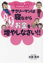 【中古】 サラリーマンは寝ながら“もっともっと”お金を増やしなさい！！ サラリーマンなら誰でもできる不労所得入門／加藤鷹幸(著者)