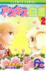 みさきのあ(著者)販売会社/発売会社：小学館発売年月日：1984/12/01JAN：9784091314826