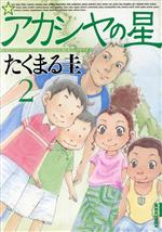 【中古】 アカシヤの星(2) IKKI　C／たくまる圭(著者)