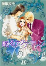 【中古】 眠るアクアマリン(1) ジュディーC／藤田和子(著者)