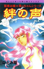 【中古】 絆の声（新版） 霊感お嬢★視っちゃんシリーズ ほんとにあった怖い話C／ひ...