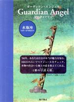 【中古】 水瓶座GuardianAngel 星のダイアリー／角川書店