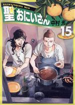 【中古】 聖☆おにいさん（限定版）(15) 講談社キャラクターズライツ／中村光(著者)